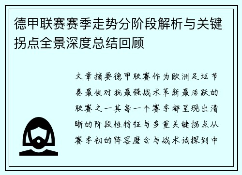 德甲联赛赛季走势分阶段解析与关键拐点全景深度总结回顾