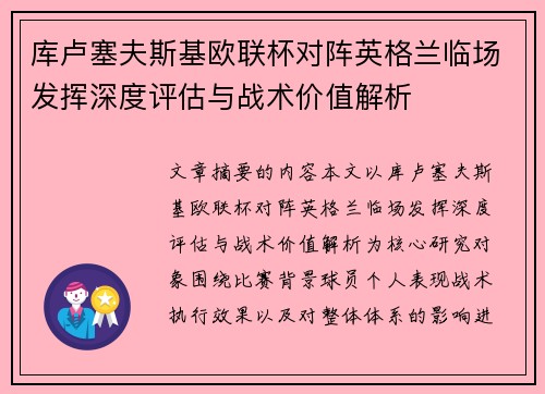库卢塞夫斯基欧联杯对阵英格兰临场发挥深度评估与战术价值解析