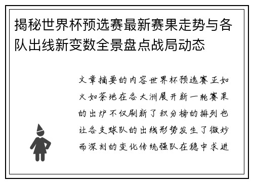 揭秘世界杯预选赛最新赛果走势与各队出线新变数全景盘点战局动态
