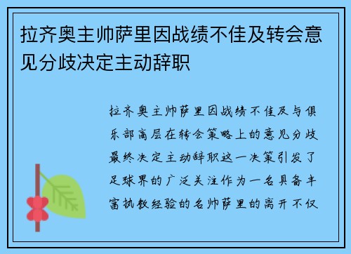拉齐奥主帅萨里因战绩不佳及转会意见分歧决定主动辞职