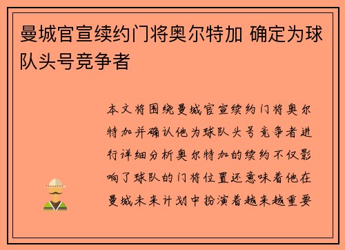 曼城官宣续约门将奥尔特加 确定为球队头号竞争者