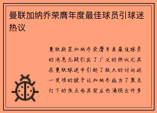 曼联加纳乔荣膺年度最佳球员引球迷热议