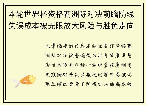 本轮世界杯资格赛洲际对决前瞻防线失误成本被无限放大风险与胜负走向