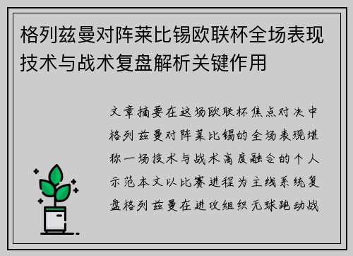 格列兹曼对阵莱比锡欧联杯全场表现技术与战术复盘解析关键作用