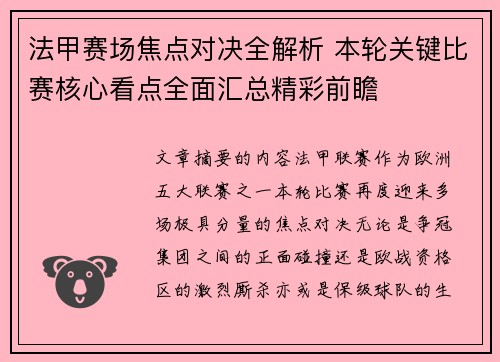 法甲赛场焦点对决全解析 本轮关键比赛核心看点全面汇总精彩前瞻