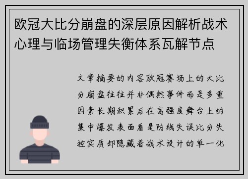 欧冠大比分崩盘的深层原因解析战术心理与临场管理失衡体系瓦解节点