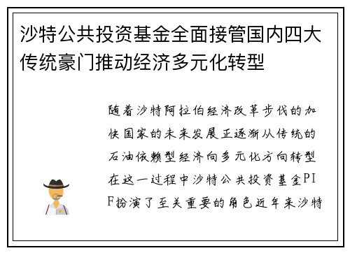 沙特公共投资基金全面接管国内四大传统豪门推动经济多元化转型