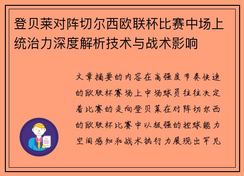 登贝莱对阵切尔西欧联杯比赛中场上统治力深度解析技术与战术影响