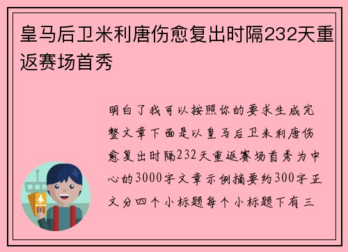 皇马后卫米利唐伤愈复出时隔232天重返赛场首秀