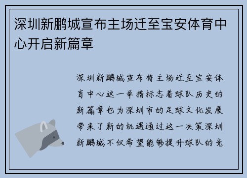 深圳新鹏城宣布主场迁至宝安体育中心开启新篇章
