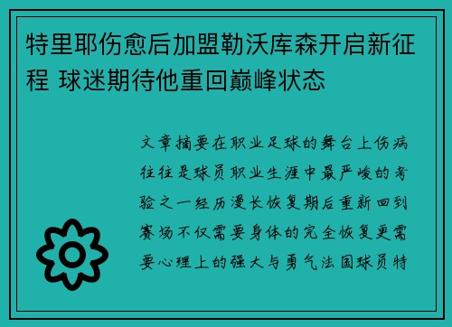 特里耶伤愈后加盟勒沃库森开启新征程 球迷期待他重回巅峰状态 特里耶伤愈后加盟勒沃库森开启新征程 球迷期待他重回巅峰状态