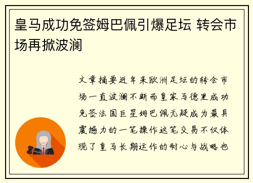 皇马成功免签姆巴佩引爆足坛 转会市场再掀波澜 皇马成功免签姆巴佩引爆足坛 转会市场再掀波澜