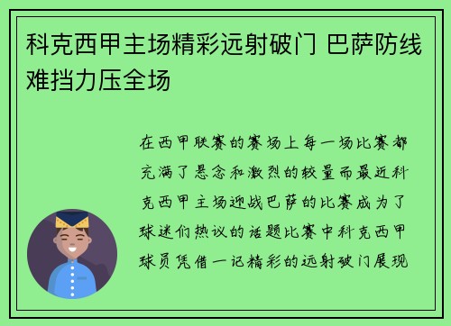 科克西甲主场精彩远射破门 巴萨防线难挡力压全场