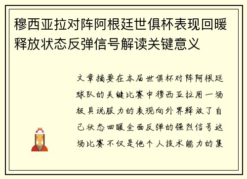 穆西亚拉对阵阿根廷世俱杯表现回暖释放状态反弹信号解读关键意义 穆西亚拉对阵阿根廷世俱杯表现回暖释放状态反弹信号解读关键意义