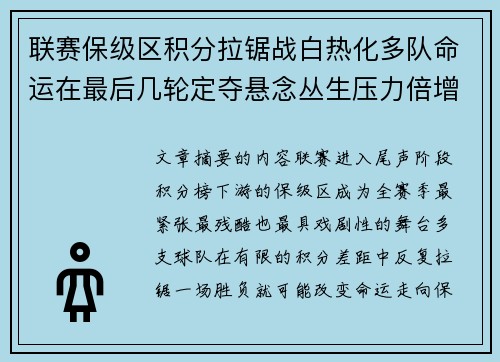 联赛保级区积分拉锯战白热化多队命运在最后几轮定夺悬念丛生压力倍增