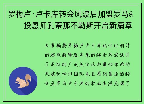 罗梅卢·卢卡库转会风波后加盟罗马再投恩师孔蒂那不勒斯开启新篇章