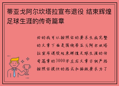 蒂亚戈阿尔坎塔拉宣布退役 结束辉煌足球生涯的传奇篇章