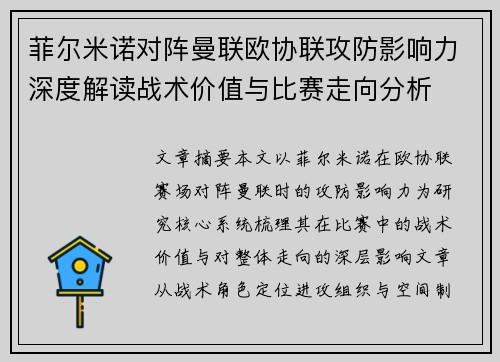 菲尔米诺对阵曼联欧协联攻防影响力深度解读战术价值与比赛走向分析
