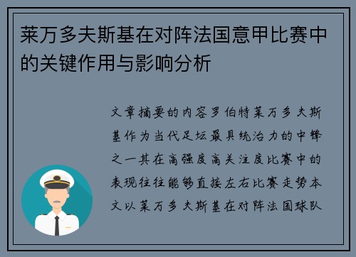 莱万多夫斯基在对阵法国意甲比赛中的关键作用与影响分析