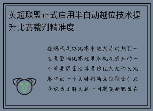 英超联盟正式启用半自动越位技术提升比赛裁判精准度