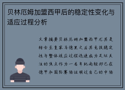 贝林厄姆加盟西甲后的稳定性变化与适应过程分析