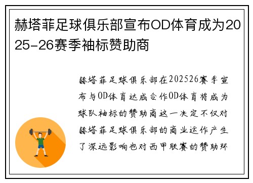 赫塔菲足球俱乐部宣布OD体育成为2025-26赛季袖标赞助商