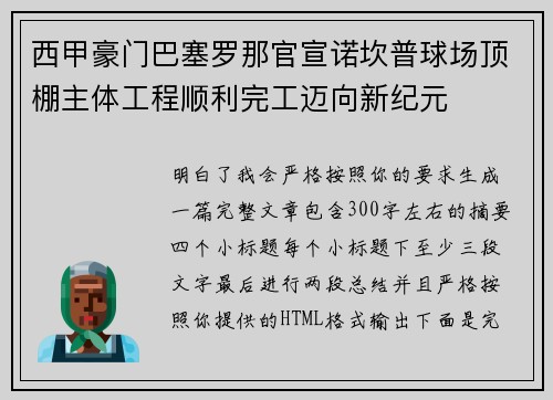 西甲豪门巴塞罗那官宣诺坎普球场顶棚主体工程顺利完工迈向新纪元