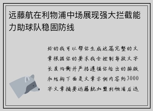 远藤航在利物浦中场展现强大拦截能力助球队稳固防线