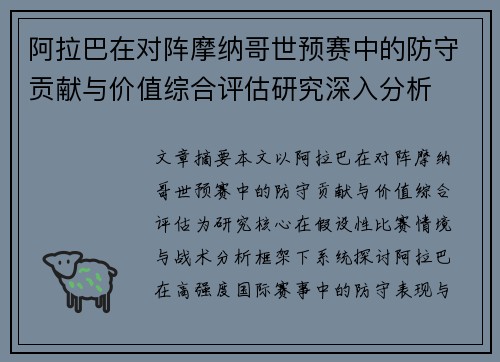 阿拉巴在对阵摩纳哥世预赛中的防守贡献与价值综合评估研究深入分析
