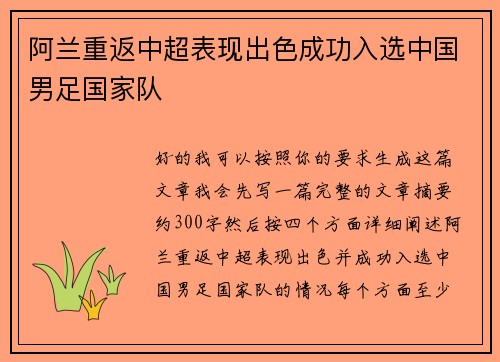 阿兰重返中超表现出色成功入选中国男足国家队 