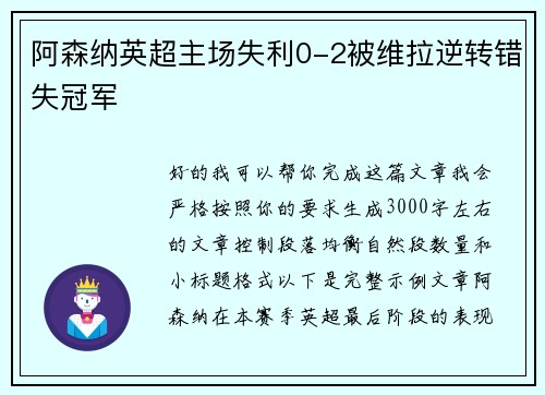 阿森纳英超主场失利0-2被维拉逆转错失冠军
