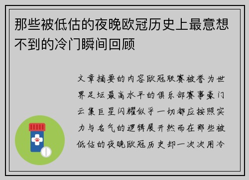 那些被低估的夜晚欧冠历史上最意想不到的冷门瞬间回顾