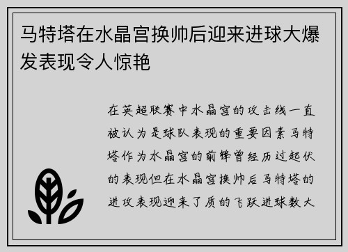 马特塔在水晶宫换帅后迎来进球大爆发表现令人惊艳