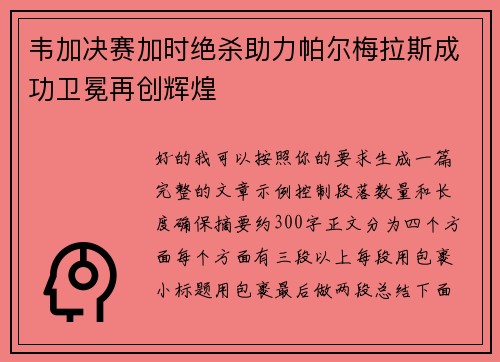 韦加决赛加时绝杀助力帕尔梅拉斯成功卫冕再创辉煌