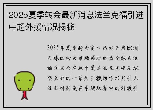 2025夏季转会最新消息法兰克福引进中超外援情况揭秘 2025夏季转会最新消息法兰克福引进中超外援情况揭秘