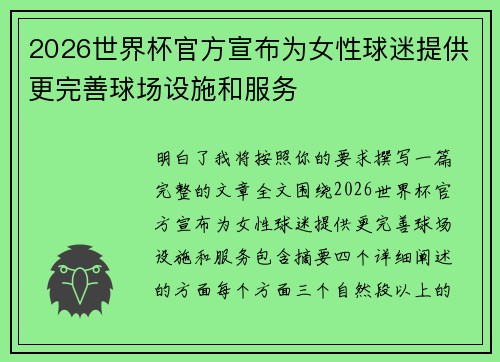 2026世界杯官方宣布为女性球迷提供更完善球场设施和服务
