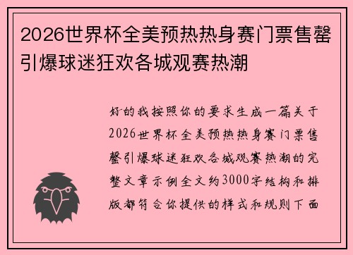 2026世界杯全美预热热身赛门票售罄引爆球迷狂欢各城观赛热潮