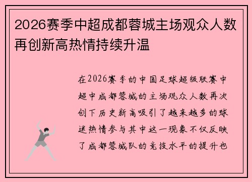 2026赛季中超成都蓉城主场观众人数再创新高热情持续升温 2026赛季中超成都蓉城主场观众人数再创新高热情持续升温