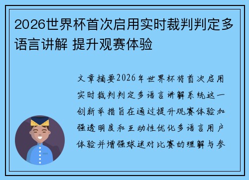 2026世界杯首次启用实时裁判判定多语言讲解 提升观赛体验 2026世界杯首次启用实时裁判判定多语言讲解 提升观赛体验