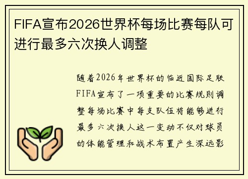 FIFA宣布2026世界杯每场比赛每队可进行最多六次换人调整 FIFA宣布2026世界杯每场比赛每队可进行最多六次换人调整