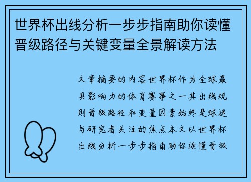 世界杯出线分析一步步指南助你读懂晋级路径与关键变量全景解读方法 世界杯出线分析一步步指南助你读懂晋级路径与关键变量全景解读方法