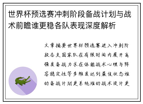 世界杯预选赛冲刺阶段备战计划与战术前瞻谁更稳各队表现深度解析