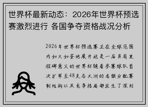 世界杯最新动态：2026年世界杯预选赛激烈进行 各国争夺资格战况分析