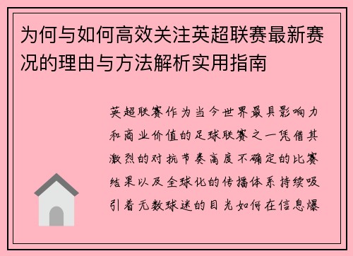 为何与如何高效关注英超联赛最新赛况的理由与方法解析实用指南
