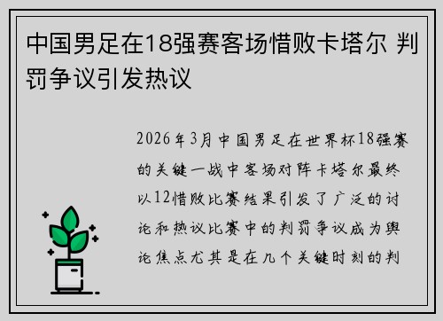 中国男足在18强赛客场惜败卡塔尔 判罚争议引发热议 中国男足在18强赛客场惜败卡塔尔 判罚争议引发热议