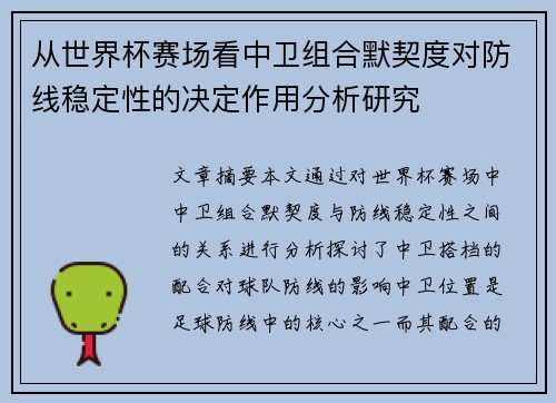 从世界杯赛场看中卫组合默契度对防线稳定性的决定作用分析研究