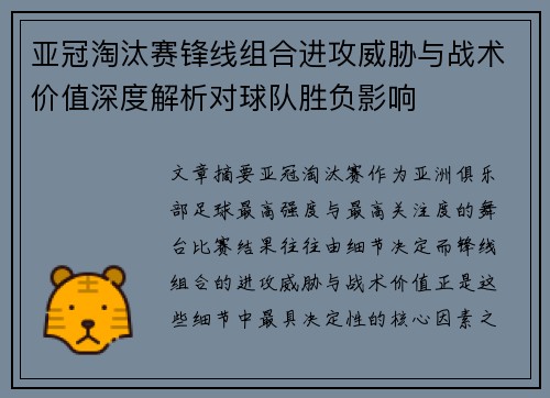 亚冠淘汰赛锋线组合进攻威胁与战术价值深度解析对球队胜负影响 亚冠淘汰赛锋线组合进攻威胁与战术价值深度解析对球队胜负影响