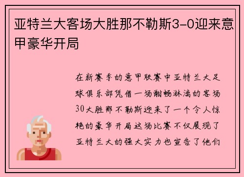亚特兰大客场大胜那不勒斯3-0迎来意甲豪华开局 亚特兰大客场大胜那不勒斯3-0迎来意甲豪华开局