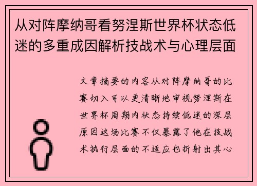 从对阵摩纳哥看努涅斯世界杯状态低迷的多重成因解析技战术与心理层面剖析 从对阵摩纳哥看努涅斯世界杯状态低迷的多重成因解析技战术与心理层面剖析