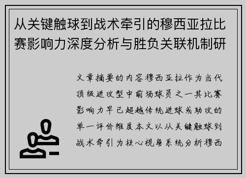 从关键触球到战术牵引的穆西亚拉比赛影响力深度分析与胜负关联机制研究